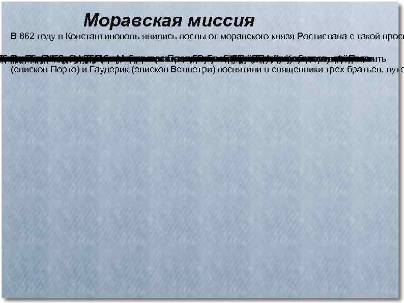 Моравская миссия В 862 году в Константинополь явились послы от моравского князя Ростислава с