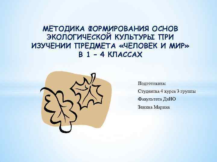 МЕТОДИКА ФОРМИРОВАНИЯ ОСНОВ ЭКОЛОГИЧЕСКОЙ КУЛЬТУРЫ ПРИ ИЗУЧЕНИИ ПРЕДМЕТА «ЧЕЛОВЕК И МИР» В 1 –