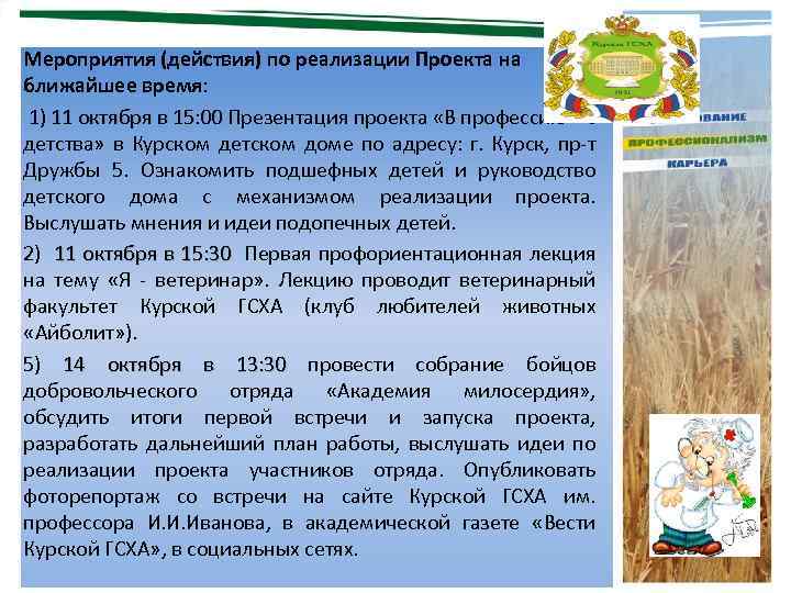 Мероприятия (действия) по реализации Проекта на ближайшее время: 1) 11 октября в 15: 00