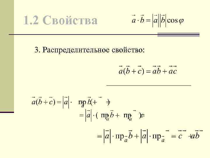 1. 2 Свойства 3. Распределительное свойство: 