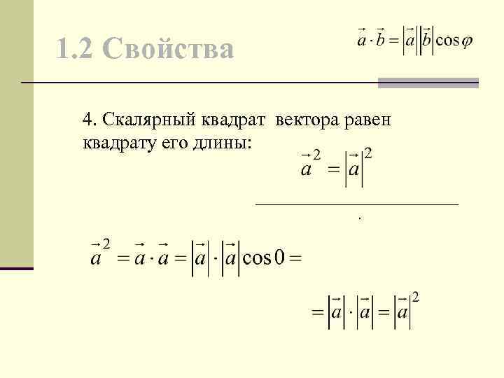 1. 2 Свойства 4. Скалярный квадрат вектора равен квадрату его длины: . 