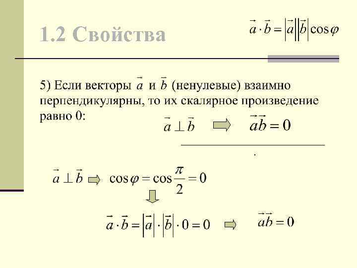 1. 2 Свойства . 