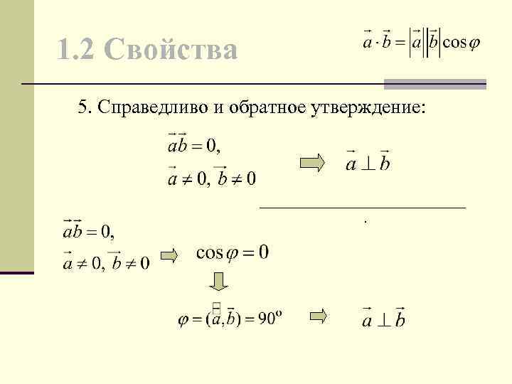 1. 2 Свойства 5. Справедливо и обратное утверждение: . 