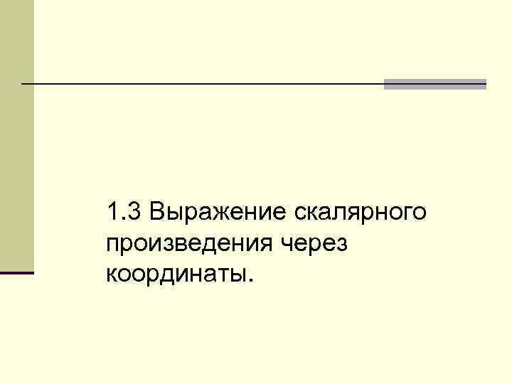 1. 3 Выражение скалярного произведения через координаты. 