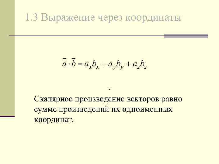 Произведение векторов через координаты. Скалярное произведение векторов формула через координаты. Скалярное произведение формула через координаты. Выражение скалярного произведения через координаты сомножителей. Векторное произведение через скалярное произведение.