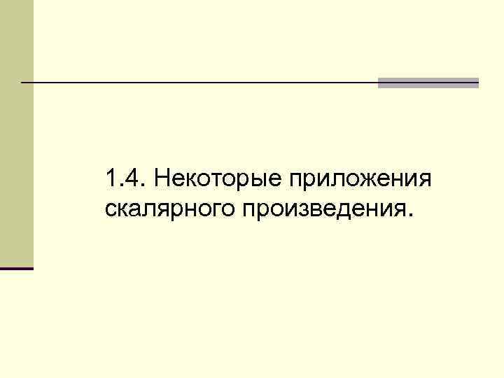 1. 4. Некоторые приложения скалярного произведения. 