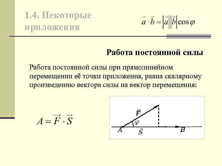 1. 4. Некоторые приложения Работа постоянной силы при прямолинейном перемещении её точки приложения, равна