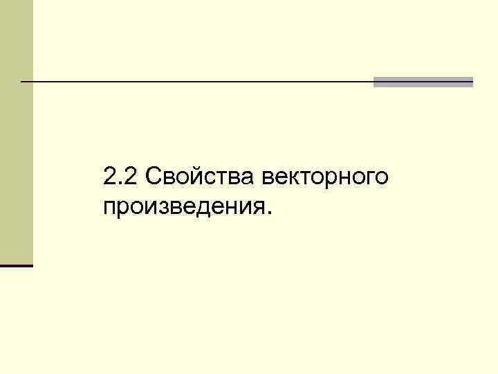 2. 2 Свойства векторного произведения. 