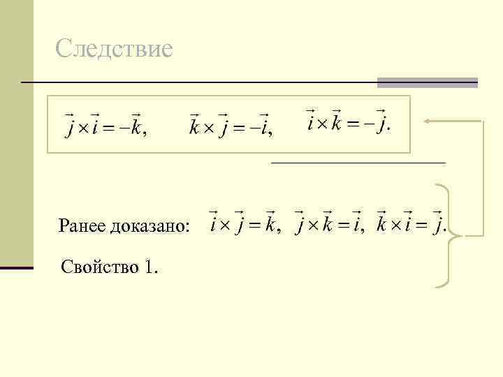 Следствие Ранее доказано: Свойство 1. 