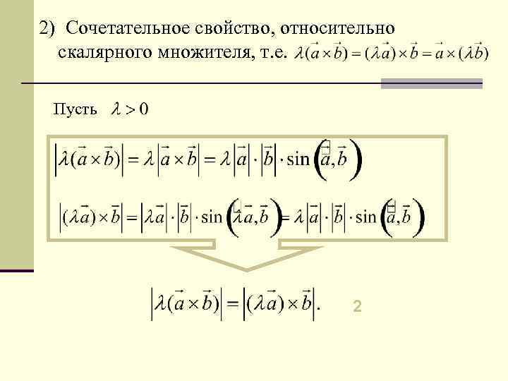 2) Сочетательное свойство, относительно скалярного множителя, т. е. Пусть 2 