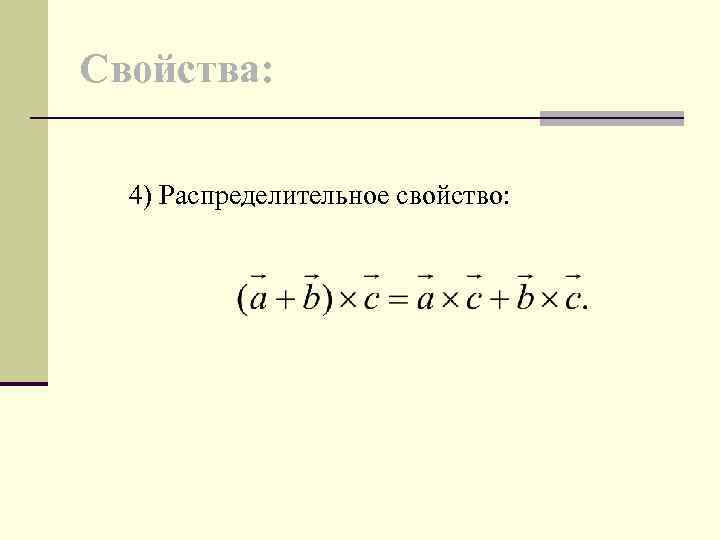 Свойства: 4) Распределительное свойство: 