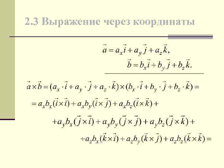 2. 3 Выражение через координаты 