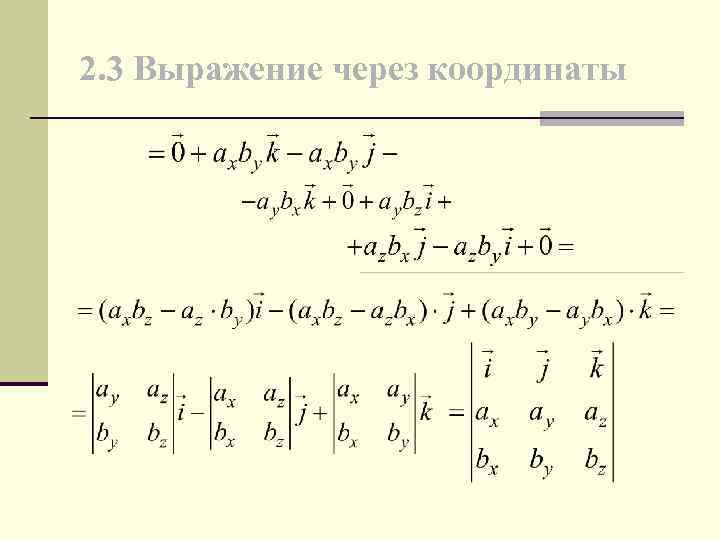 Выражение векторного произведения через координаты. Векторное произведение через координаты. Выражение через координаты. Выражение координат вектора.