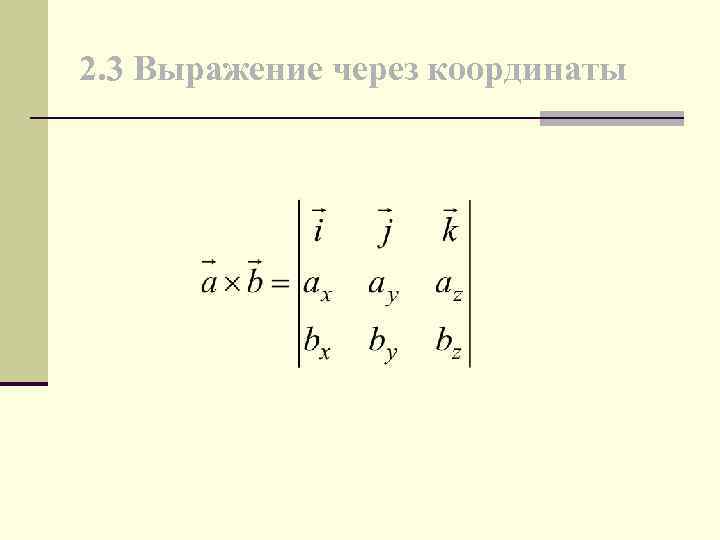 2. 3 Выражение через координаты 