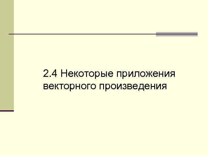 2. 4 Некоторые приложения векторного произведения 