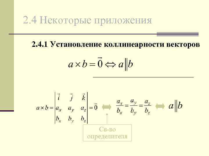 2. 4 Некоторые приложения 2. 4. 1 Установление коллинеарности векторов Св-во определителя 