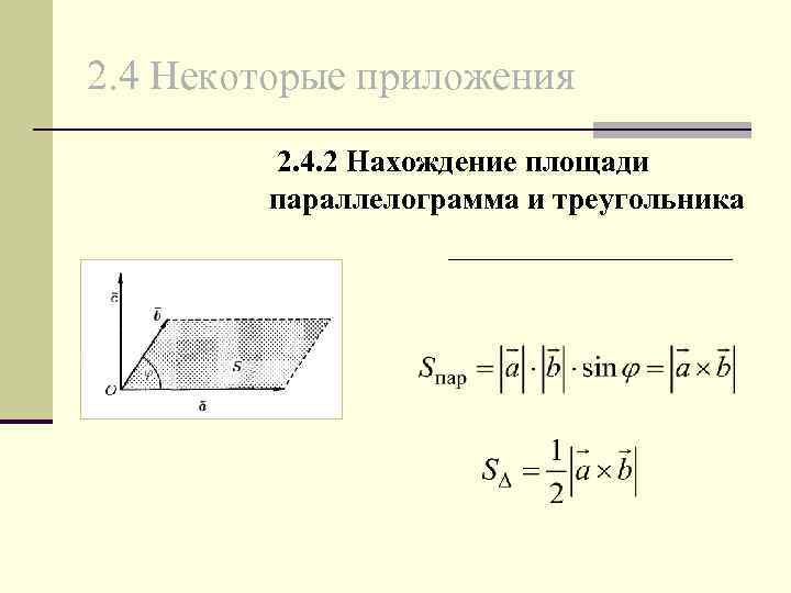 2. 4 Некоторые приложения 2. 4. 2 Нахождение площади параллелограмма и треугольника 