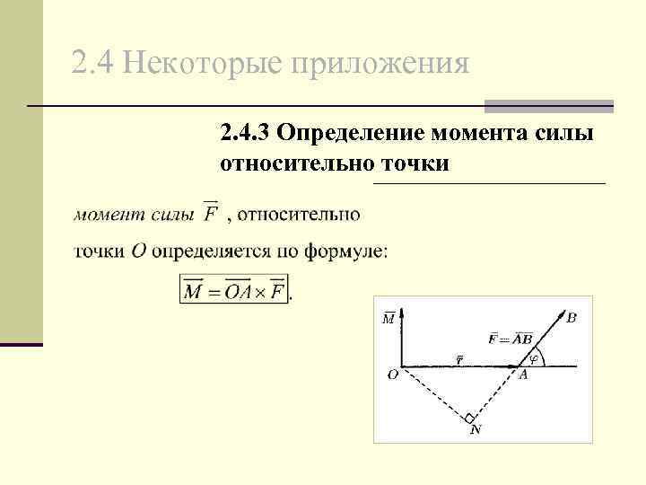 2. 4 Некоторые приложения 2. 4. 3 Определение момента силы относительно точки 