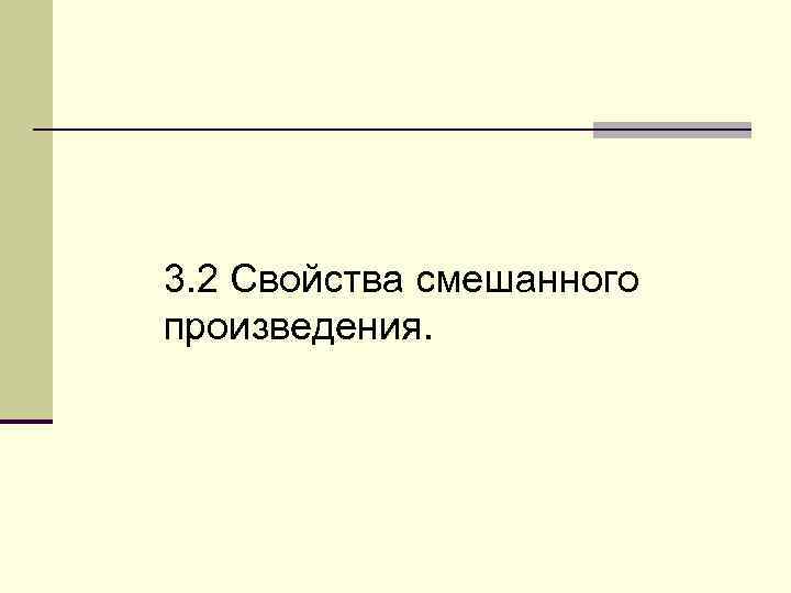 3. 2 Свойства смешанного произведения. 