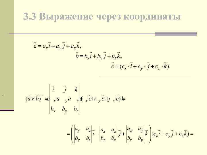 3. 3 Выражение через координаты . 