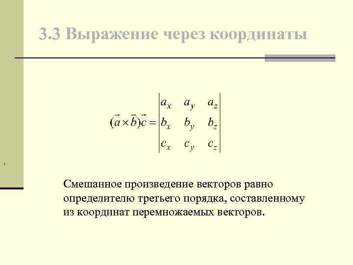 Произведение векторов через координаты. Выражение скалярного произведения через координаты. Смешанное произведение через координаты. Векторное произведение через координаты. Смешанное произведение векторов через координаты.