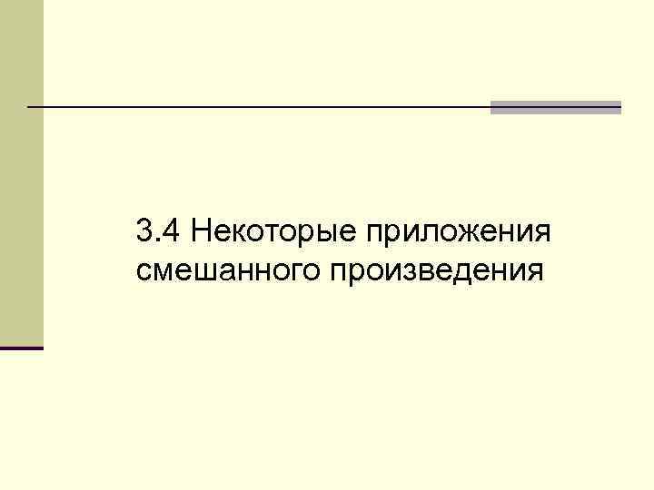 3. 4 Некоторые приложения смешанного произведения 