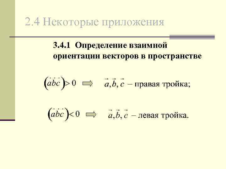 2. 4 Некоторые приложения 3. 4. 1 Определение взаимной ориентации векторов в пространстве 