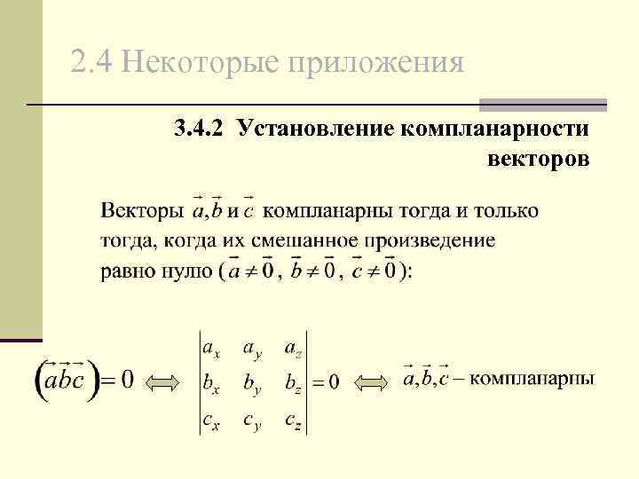 2. 4 Некоторые приложения 3. 4. 2 Установление компланарности векторов 