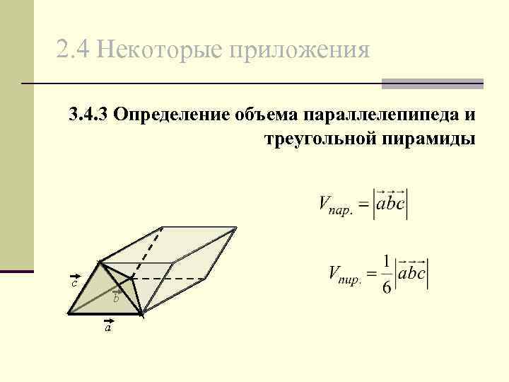 2. 4 Некоторые приложения 3. 4. 3 Определение объема параллелепипеда и треугольной пирамиды c