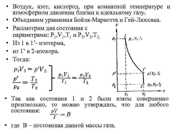  • Воздух, азот, кислород, при комнатной температуре и атмосферном давлении близки к идеальному
