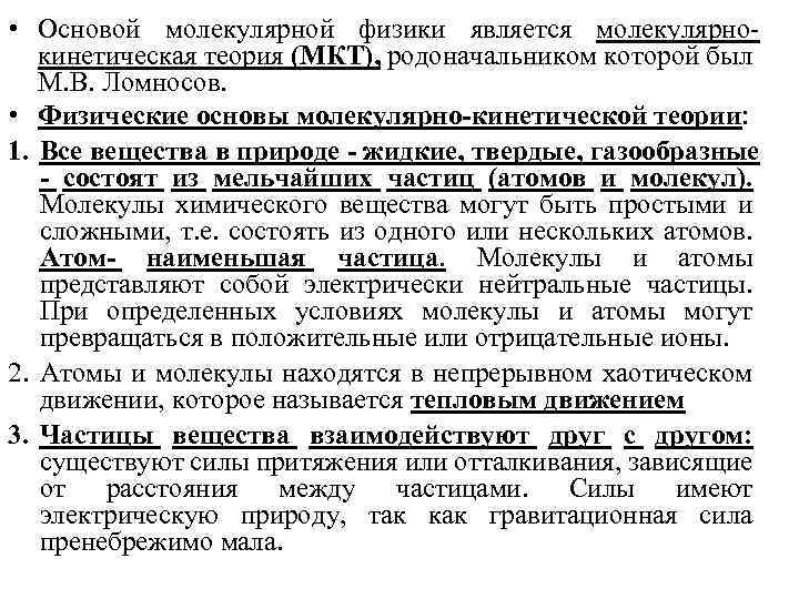  • Основой молекулярной физики является молекулярнокинетическая теория (МКТ), родоначальником которой был М. В.