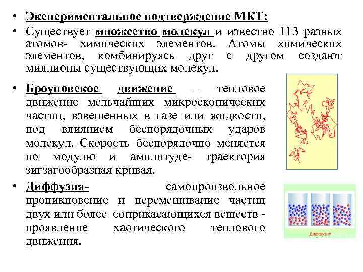  • Экспериментальное подтверждение МКТ: • Существует множество молекул и известно 113 разных атомов-