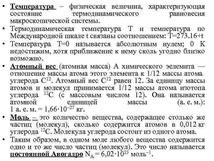  • Температура – физическая величина, характеризующая состояние термодинамического равновесия макроскопической системы. • Термодинамическая