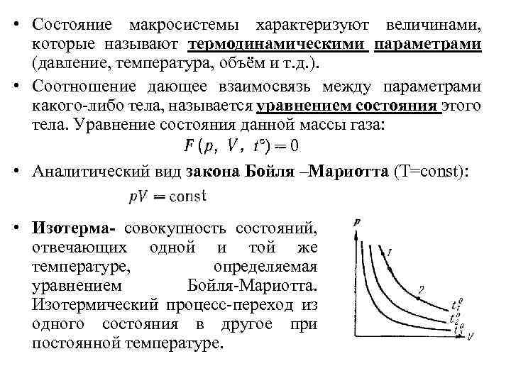  • Состояние макросистемы характеризуют величинами, которые называют термодинамическими параметрами (давление, температура, объём и