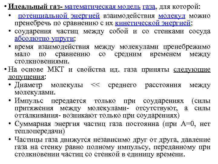  • Идеальный газ- математическая модель газа, для которой: • потенциальной энергией взаимодействия молекул
