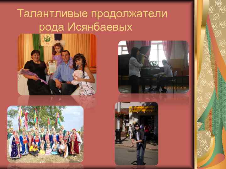 Талантливые продолжатели рода Исянбаевых 