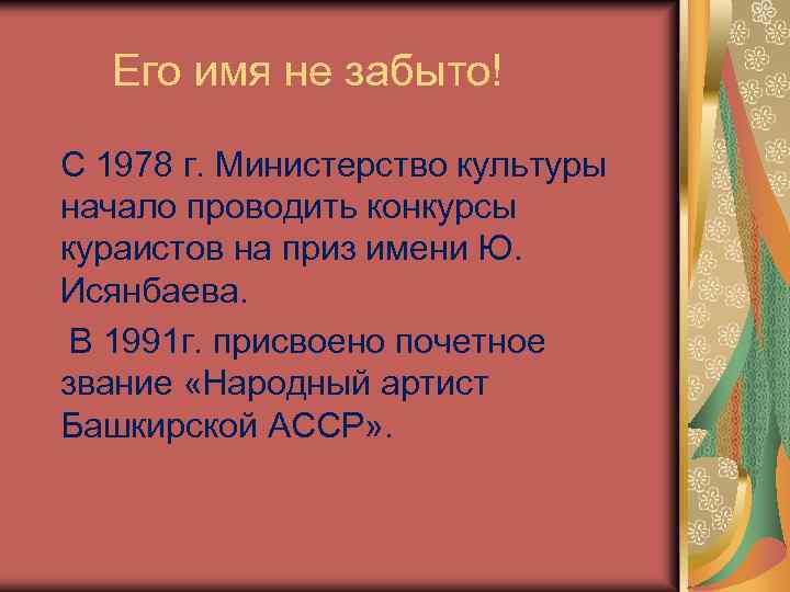 Его имя не забыто! С 1978 г. Министерство культуры начало проводить конкурсы кураистов на