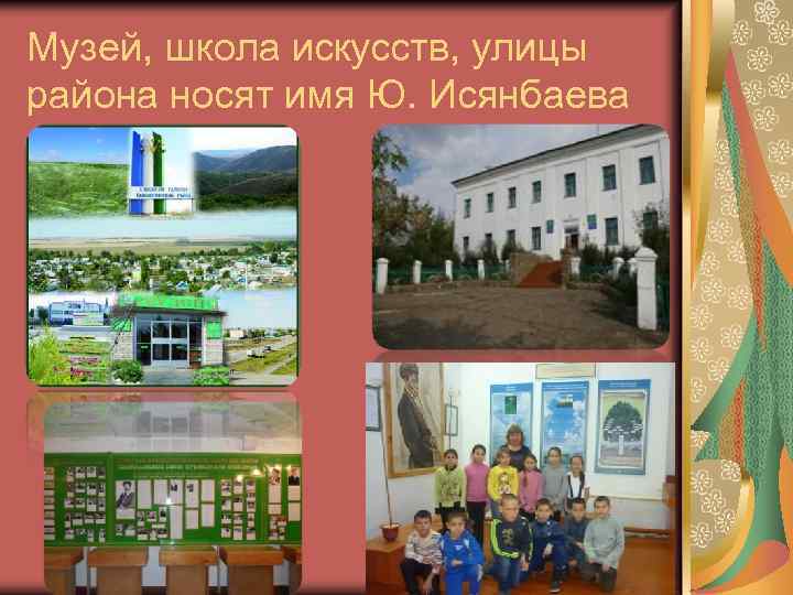 Музей, школа искусств, улицы района носят имя Ю. Исянбаева 