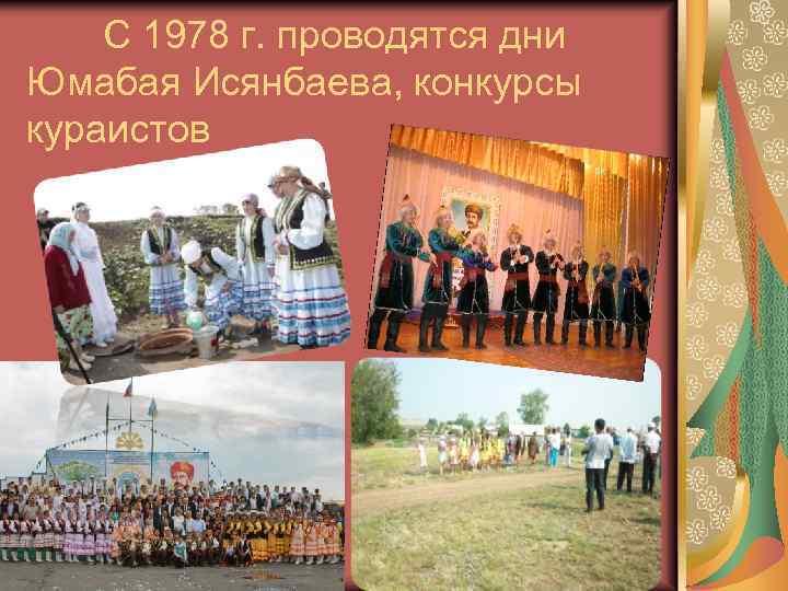 С 1978 г. проводятся дни Юмабая Исянбаева, конкурсы кураистов 