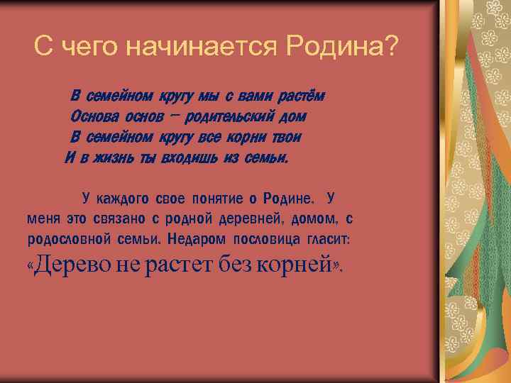 С чего начинается Родина? В семейном кругу мы с вами растём Основа основ –