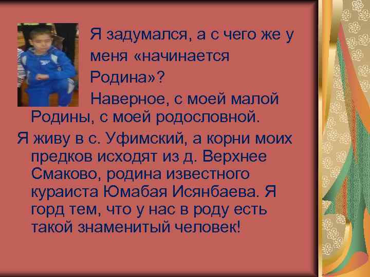 Я задумался, а с чего же у меня «начинается Родина» ? Наверное, с моей