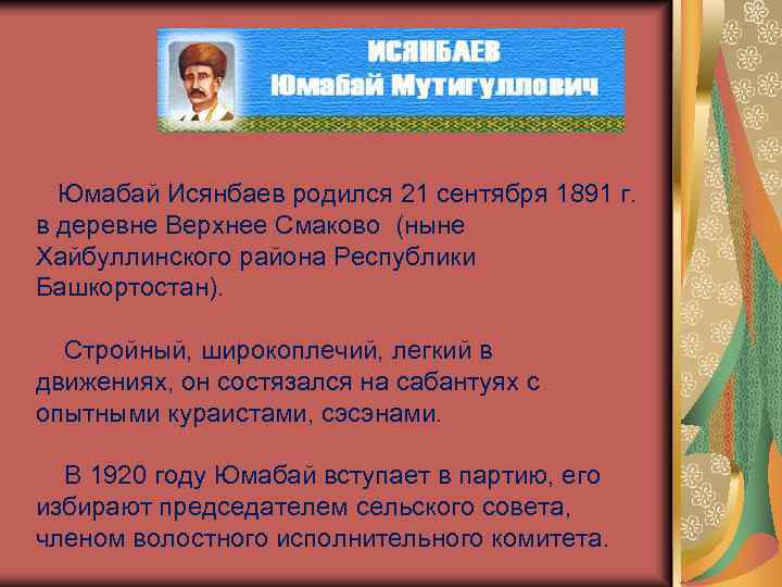 Юмабай Исянбаев родился 21 сентября 1891 г. в деревне Верхнее Смаково (ныне Хайбуллинского района