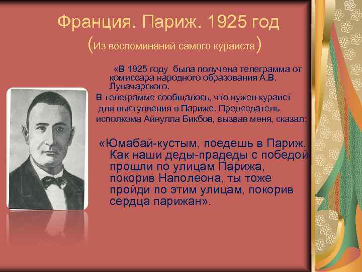 Франция. Париж. 1925 год (Из воспоминаний самого кураиста) «В 1925 году была получена телеграмма