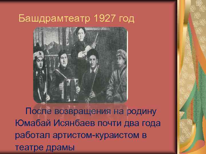 Башдрамтеатр 1927 год После возвращения на родину Юмабай Исянбаев почти два года работал артистом-кураистом