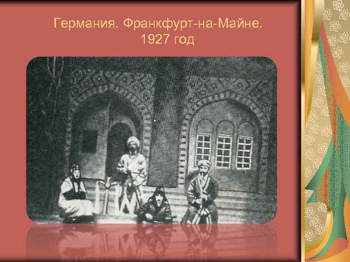Германия. Франкфурт-на-Майне. 1927 год 