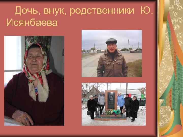 Дочь, внук, родственники Ю. Исянбаева 