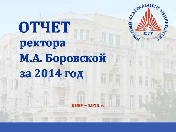 ОТЧЕТ ректора М. А. Боровской за 2014 год ЮФУ – 2015 г. 