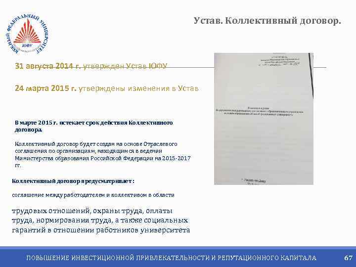 Устав. Коллективный договор. 31 августа 2014 г. утвержден Устав ЮФУ 24 марта 2015 г.