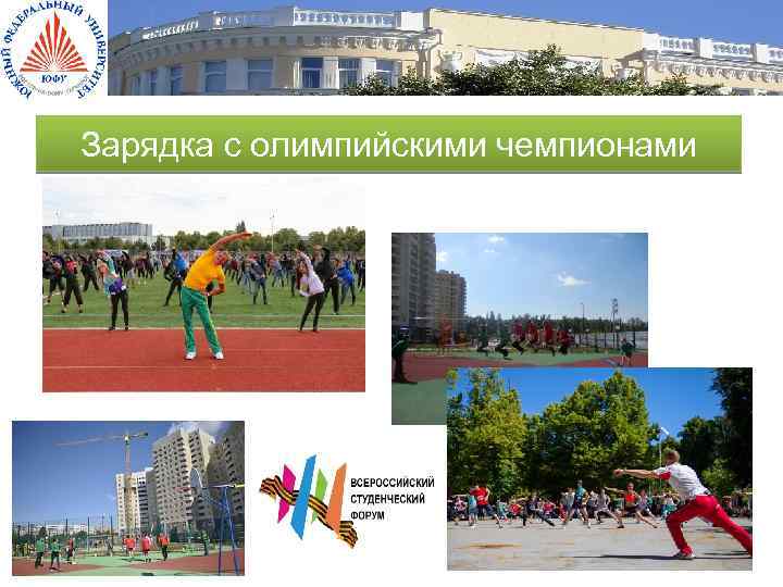 Зарядка с олимпийскими чемпионами 