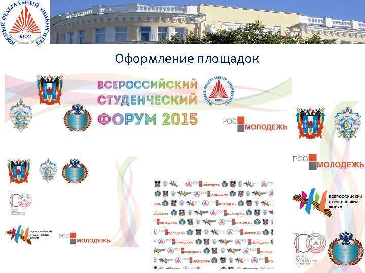 Оформление площадок 